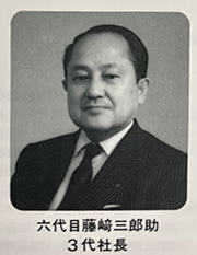 1949年(1949年)三代社長就任第六代藤崎三郎助