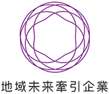 2018年(2018年)經濟產業省選定為“區域未來牽引企業”