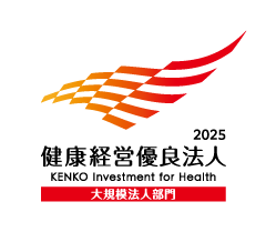 健康經營優良法人2025(大規模部門)