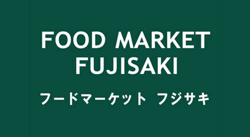 食品市場富士崎