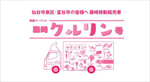藤崎移動售貨車“藤崎克魯林號”