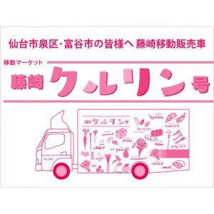 向仙台市泉區・富谷市的各位通知藤崎移動售貨車“藤崎克魯林號”