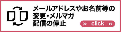 更改郵件地址、姓名等、停止發送電子雜誌