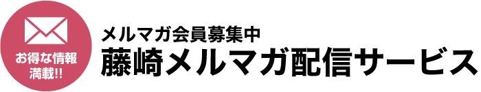 實惠的情報滿載!!正在招募電子雜誌會員!藤崎電子雜誌配信服務