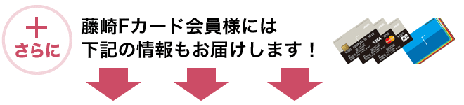 此外,還將向加藤崎F卡會員提供以下資訊。