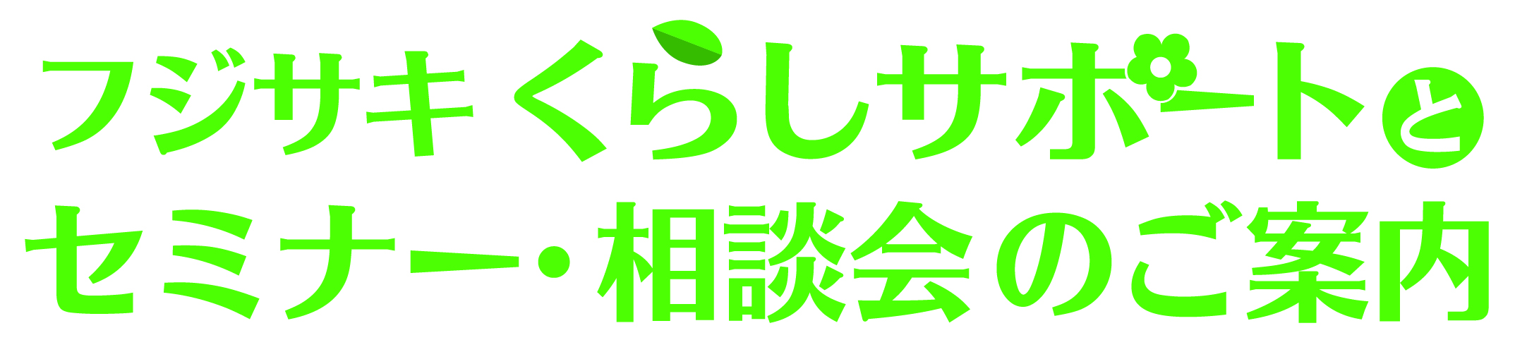 藤崎支持生活!富士山生活支援和研討會・諮詢會的介紹