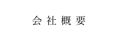 公司簡介