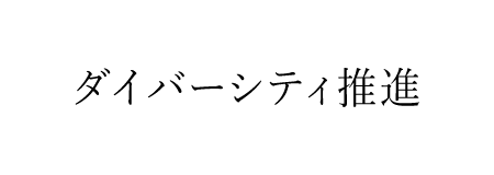 多元化貢獻