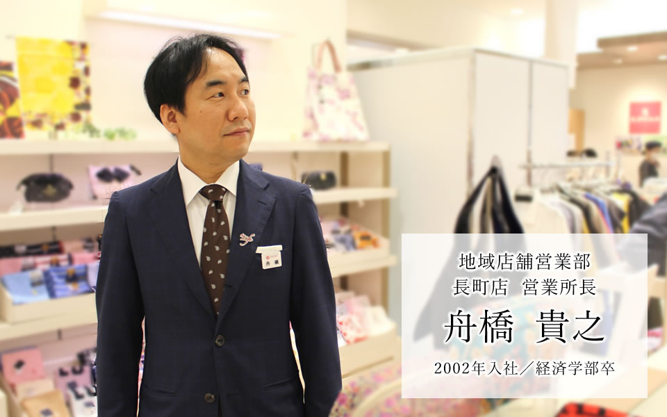 地域店鋪營業部長町店營業所長舟橋貴之